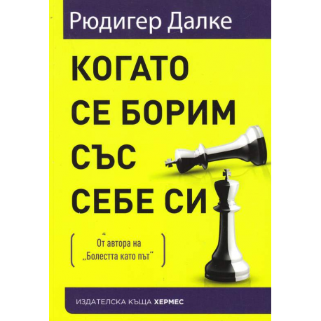 Когато се борим със себе си