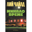 Минало време