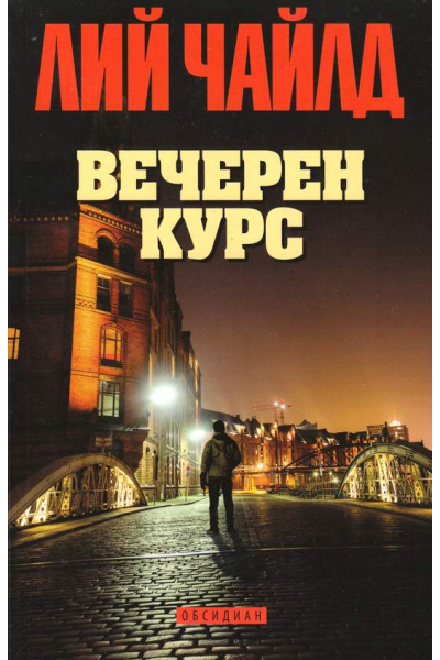 Вечерен курс