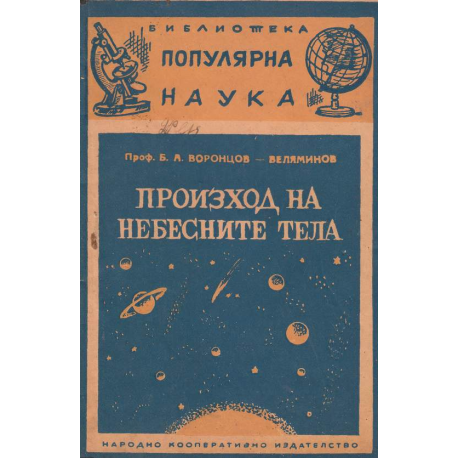 Произход на небесните тела