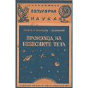 Произход на небесните тела