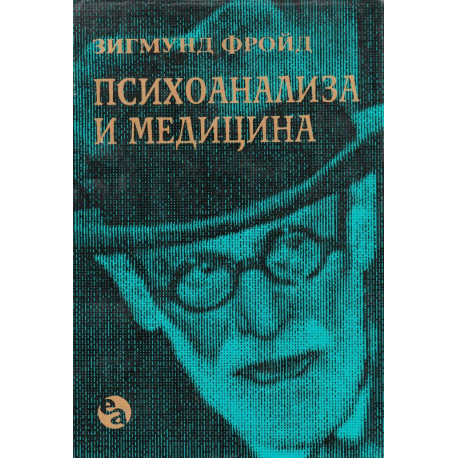 Психоанализа и медицина