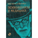 Психоанализа и медицина