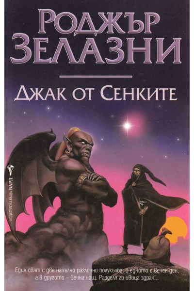 Джак от сенките