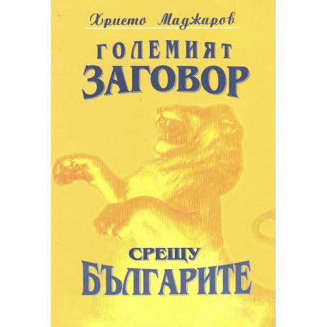 Големият заговор срещу българите