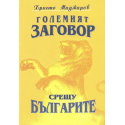 Големият заговор срещу българите