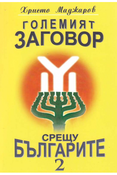 Големият заговор срещу българите. Кн. 2