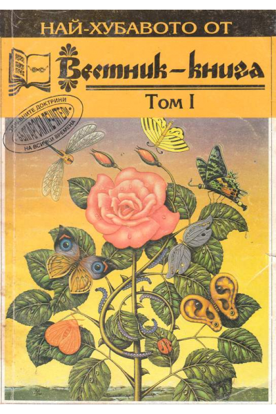 Най-хубавото от Вестник-книга. Том 1, 2, 3