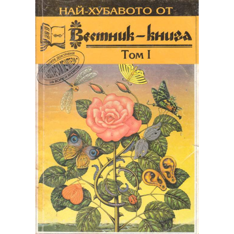 Най-хубавото от Вестник-книга. Том 1, 2, 3