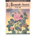 Най-хубавото от Вестник-книга. Том 1, 2, 3