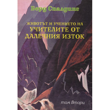 Животът и учението на Учителите от далечния изток. Том 2