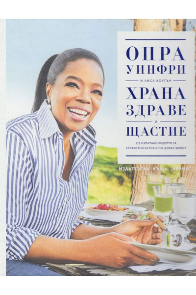 Храна, здраве и щастие