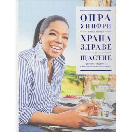Храна, здраве и щастие