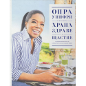 Храна, здраве и щастие