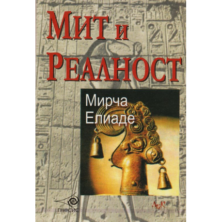 Мит и Реалност