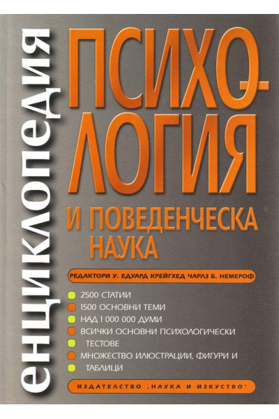 Енциклопедия по психология и поведенческа наука