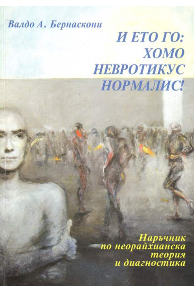 И ето го: Хомо Невротикус Нормалис!