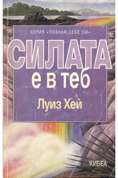 Силата е в теб