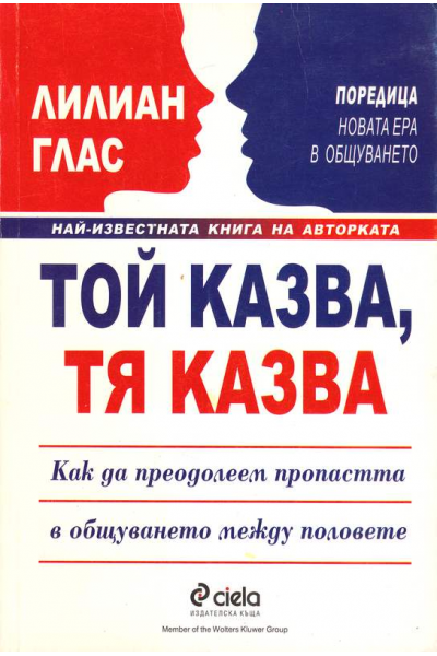 Той казва, тя казва