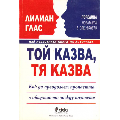 Той казва, тя казва