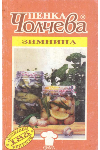 Зимнина. 185 изпитани рецепти