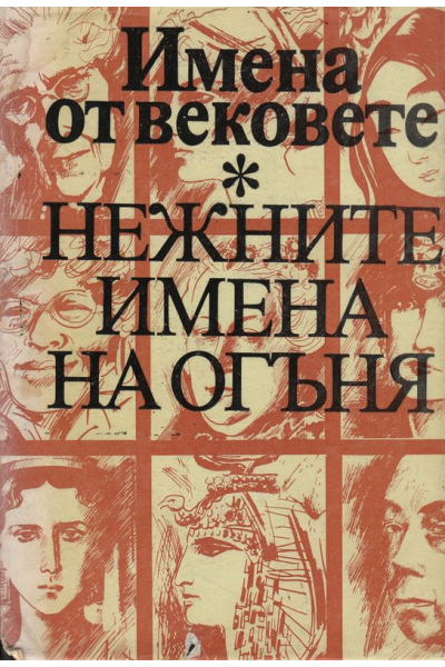 Имена от вековете. Нежните имена на огъня 