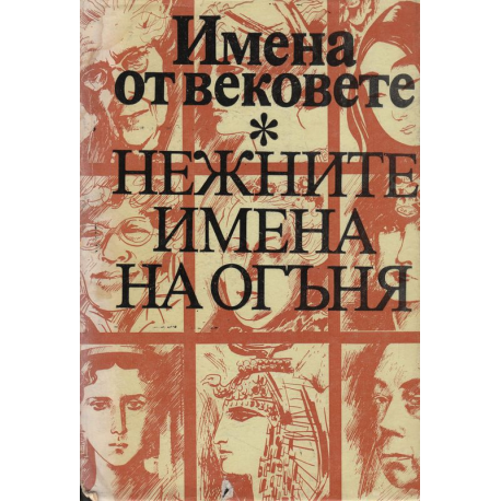 Имена от вековете. Нежните имена на огъня 