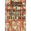 Имена от вековете. Нежните имена на огъня 