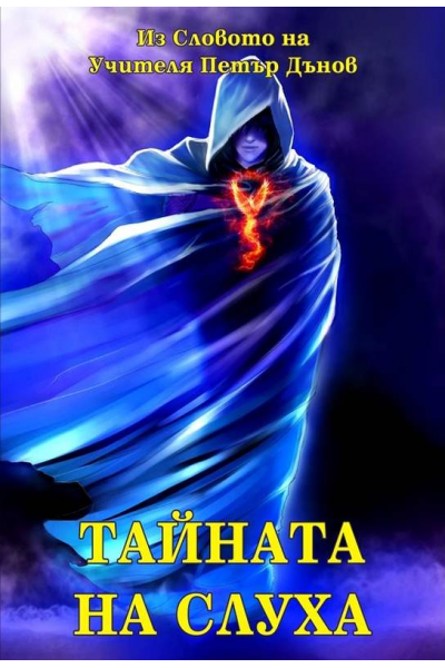 Тайната на слуха