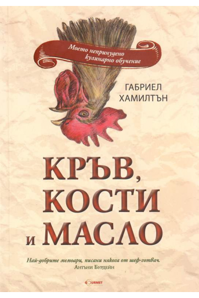 Кръв, кости и масло