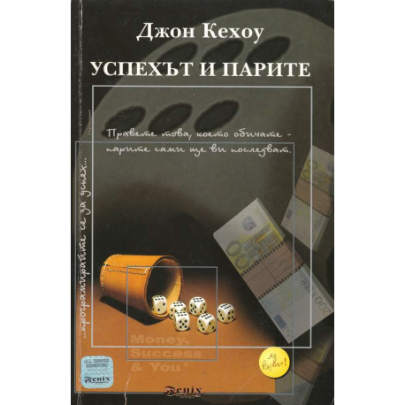 Успехът и парите