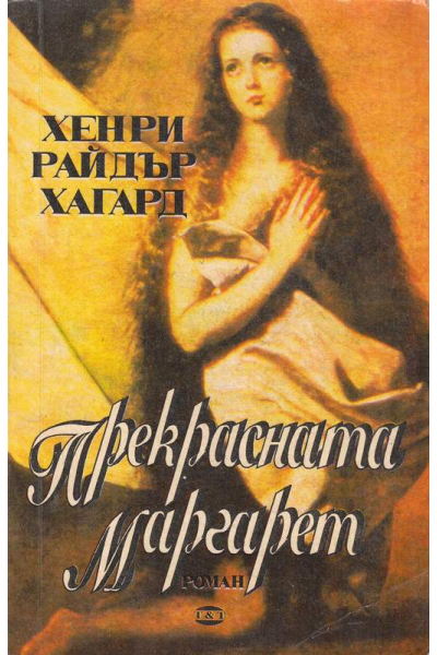 Прекрасната Маргарет