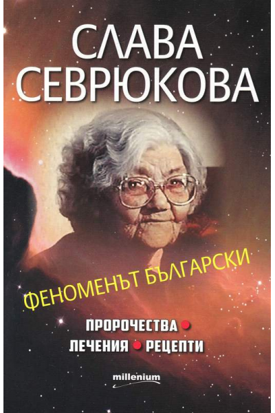 Слава Севрюкова. Феноменът български
