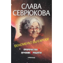 Слава Севрюкова. Феноменът български