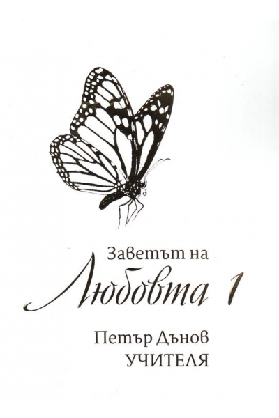 Заветът на любовта 1,2,3 том