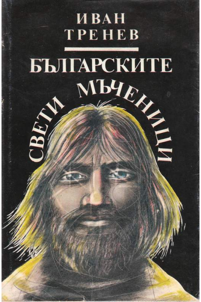 Българските свети мъченици