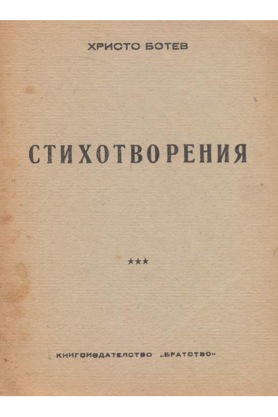Христо Ботев. Стихотворения
