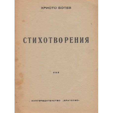 Христо Ботев. Стихотворения