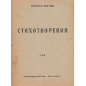 Христо Ботев. Стихотворения