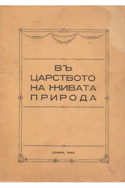 Въ царството на живата природа