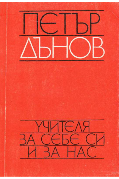 Учителя за себе си и за нас