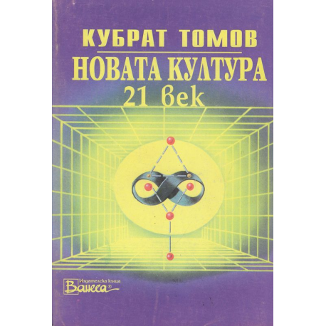  Новата култура. 21 век