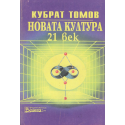  Новата култура. 21 век