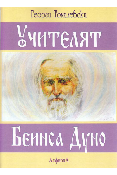 Учителят Беинса Дуно