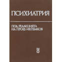 Психиатрия