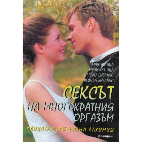 Сексът на многократния оргазъм: Даоистка сексуална алхимия 