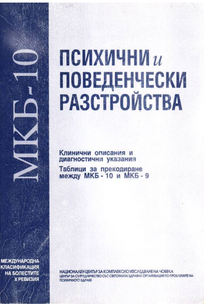  Психични и поведенчески разстройства