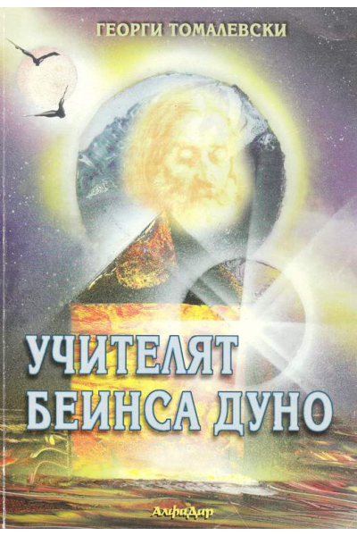 Учителят Беинса Дуно