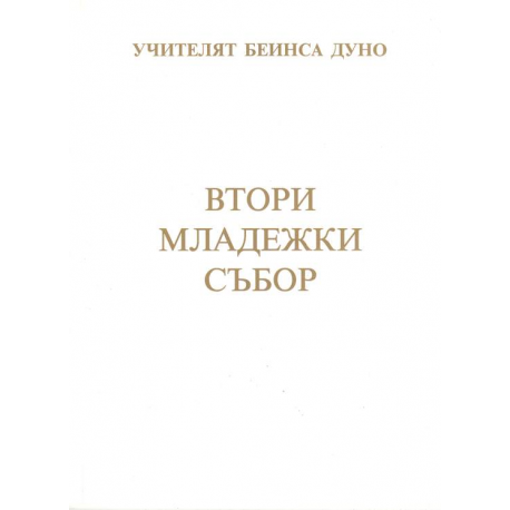 Втори младежки събор - 1924