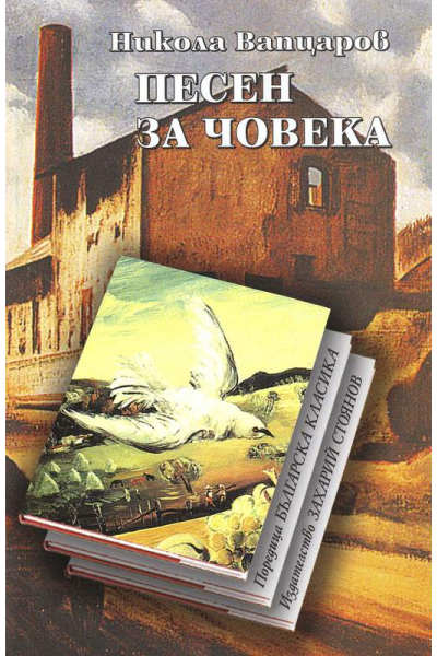 Песен за човека